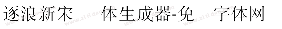 逐浪新宋 细体生成器字体转换